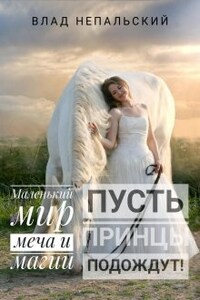 Пусть принцы подождут