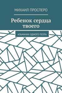 Ребенок сердца твоего. Альманах одного поэта