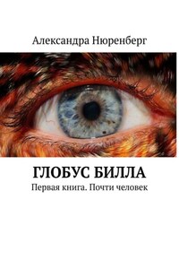 Глобус Билла. Первая книга. Почти человек