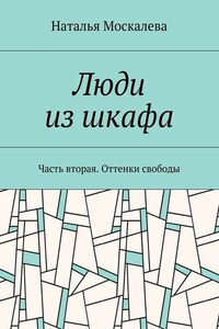 Люди из шкафа. Часть вторая. Оттенки свободы