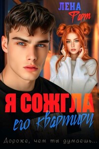Я сожгла его квартиру