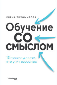 Обучение со смыслом: 13 правил для тех, кто учит взрослых