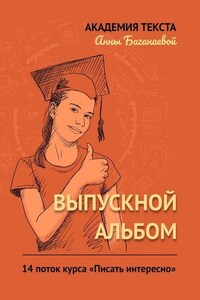 Выпускной альбом. 14 поток курса «Писать интересно»