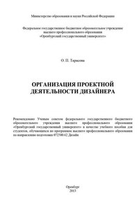 Организация проектной деятельности дизайнера