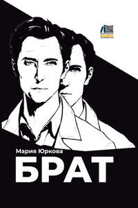 Брат