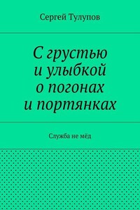 С грустью и улыбкой о погонах и портянках