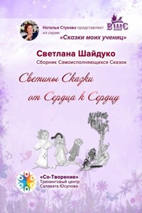 Светины Сказки от сердца к сердцу. Сказки моих учениц