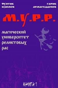 Мурр (магический университет реликтовых рас)