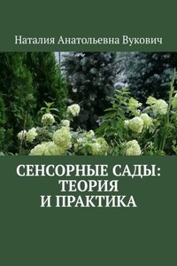 Сенсорные сады: теория и практика