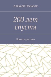 200 лет спустя. Повесть для кино