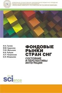 Фондовые рынки стран СНГ. Состояние и перспективы интеграции