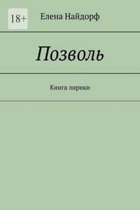 Позволь. Книга лирики