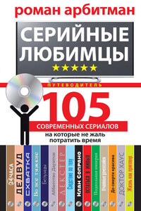 Серийные любимцы.105 современных сериалов, на которые не жаль потратить время