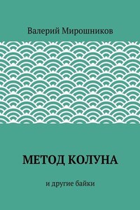 Метод Колуна. и другие байки