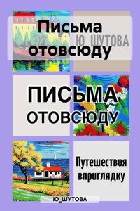 Письма отовсюду