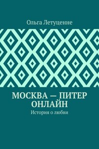 Москва – Питер онлайн. История о любви