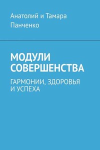 Модули совершенства. Гармонии, здоровья и успеха