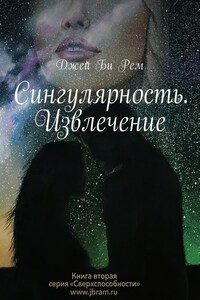 Сингулярность. Извлечение