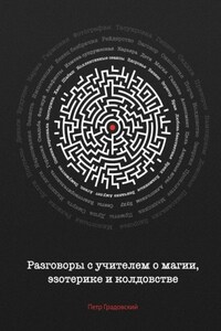 Разговоры с учителем о магии, эзотерике и колдовстве