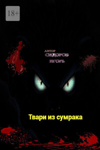 Твари из сумрака