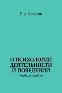 О психологии деятельности и поведении. Учебное пособие