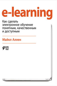 e-learning: Как сделать электронное обучение понятным, качественным и доступным