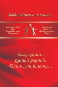 Союз души с душой родной. Пять лет вместе… Сборник современной поэзии и прозы