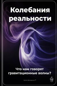 Колебания реальности: Что нам говорят гравитационные волны?