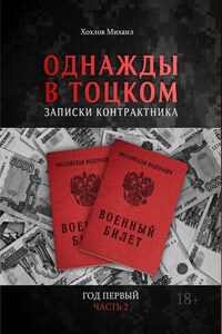 Однажды в Тоцком. Записки контрактника. Год первый. Часть 2