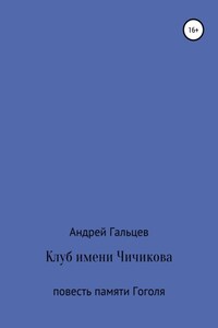 Клуб имени Чичикова. Исторический триллер