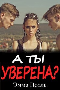 А ты уверена?