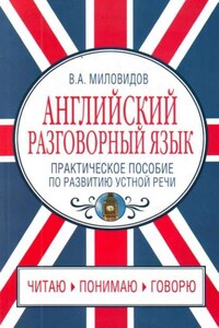 Английский разговорный язык. Практическое пособие по развитию устной речи