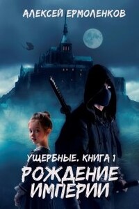 Ущербные. Книга 1. Рождение Империи