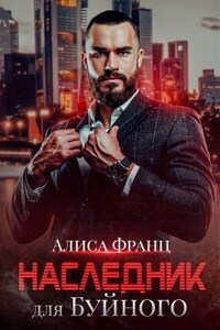 Наследник для Буйного