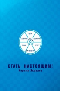 Стать настоящим!