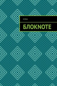 Блокnote