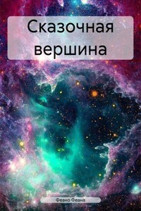 Сказочная вершина