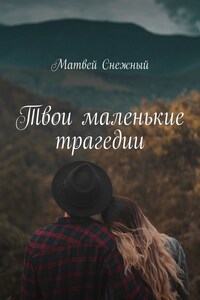 Твои маленькие трагедии