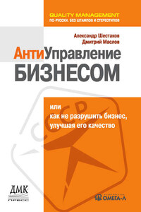 Антиуправление бизнесом, или Как не разрушить бизнес, улучшая его качество