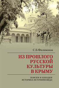 Из прошлого русской культуры в Крыму. Поиски и находки историка-источниковеда