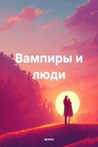 Вампиры и люди