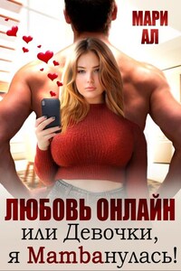 Любовь онлайн, или Девочки, я mambaнулась!