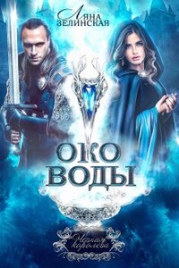 Чёрная королева: Око воды (том первый)