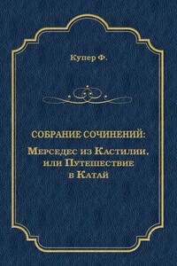 Мерседес из Кастилии, или Путешествие в Катай