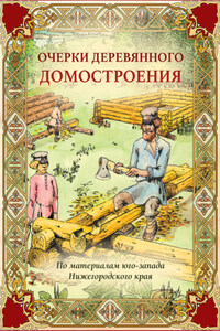 Очерки деревянного домостроения (по материалам юго-запада Нижегородского края)