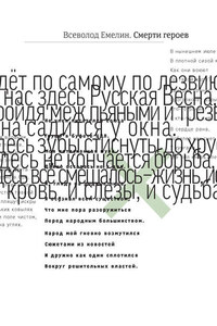 Смерти героев (сборник)