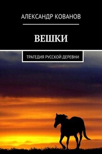 Вешки. Трагедия русской деревни