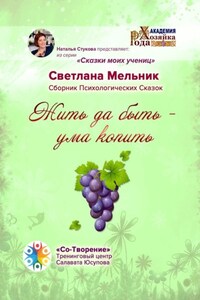 Жить да быть – ума копить. Сборник Психологических Сказок