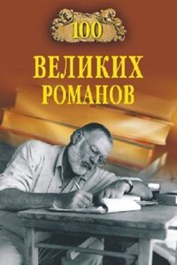 100 великих романов