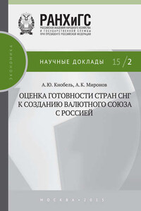 Оценка готовности стран СНГ к созданию валютного союза с Россией